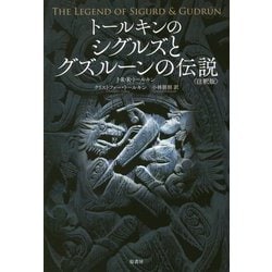 トールキンのシグルズとグズルーンの伝説“注釈版” [書籍]