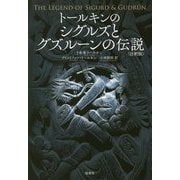 トールキンのシグルズとグズルーンの伝説＜注釈版＞ [単行本]