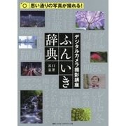 デジタルカメラ撮影講座 ふんいき辞典 [単行本]