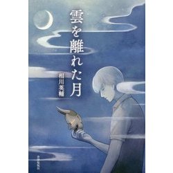 雲を離れた月 [単行本]