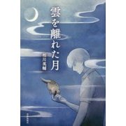 雲を離れた月 [単行本]