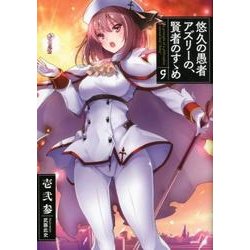 悠久の愚者アズリーの、賢者のすゝめ 9（アース・スターノベル 153） [単行本]