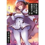 悠久の愚者アズリーの、賢者のすゝめ 9（アース・スターノベル 153） [単行本]