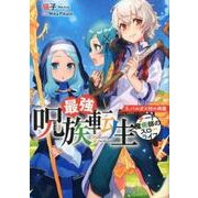 最強呪族転生～チート魔術師のスローライフ 5（アース・スターノベル 154） [単行本]