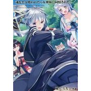 魂を半分喰われたら女神様に同情された？（アース・スターノベル 152） [単行本]