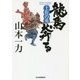 龍馬奔る-土佐の勇（ハルキ文庫 や 6-6） [文庫]