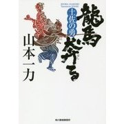 龍馬奔る-土佐の勇（ハルキ文庫 や 6-6） [文庫]
