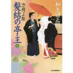 髪結の亭主〈10〉空飛ぶ姫(時代小説文庫) [文庫]
