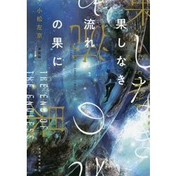 果しなき流れの果に 新装版 (ハルキ文庫) [文庫]