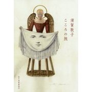 こころの旅(ハルキ文庫) [文庫]
