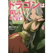 ドラゴンは寂しいと死んじゃいます 4-レベッカたんのにいたんは人類最強の傭兵（アース・スターノベル 151） [単行本]