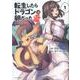 転生したらドラゴンの卵だった 1-イバラのドラゴンロード（アース・スターコミックス） [コミック]