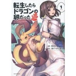 転生したらドラゴンの卵だった 1-イバラのドラゴンロード（アース・スターコミックス） [コミック]