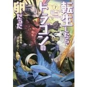 転生したらドラゴンの卵だった 7-最強以外目指さねぇ（アース・スターノベル 150） [単行本]
