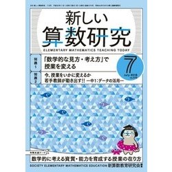 新しい算数研究 2018年 07月号 [雑誌]