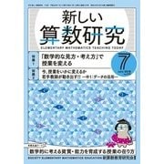 新しい算数研究 2018年 07月号 [雑誌]