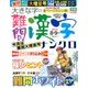 大きな字の難問漢字ナンクロ 2018年 08月号 [雑誌]