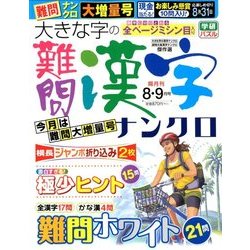大きな字の難問漢字ナンクロ 2018年 08月号 [雑誌]