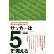 サッカーは5で考える-可変システムがわかれば試合が10倍面白くなる！ [単行本]