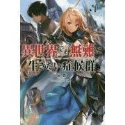 異世界でも無難に生きたい症候群〈1〉(サーガフォレスト) [単行本]