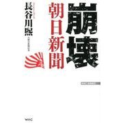 崩壊朝日新聞（WAC BUNKO 278） [新書]