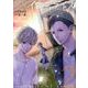 流星イニシャライズ～1/5の恋人 2（LINE COMICS） [コミック]