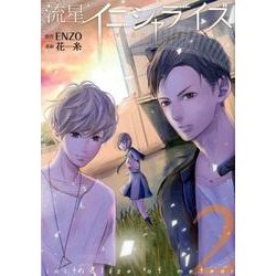 流星イニシャライズ～1/5の恋人 2（LINE COMICS） [コミック]