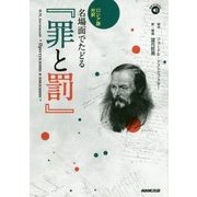 名場面でたどる「罪と罰」-ロシア語対訳（音声DL BOOK） [単行本]