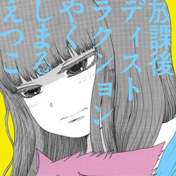 やくしまるえつこ／放課後ディストラクション
