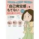 「自己肯定感」をもてない自分に困っています-自己主張できない失敗を引きずるいつも振り回される（コミックエッセイ） [単行本]