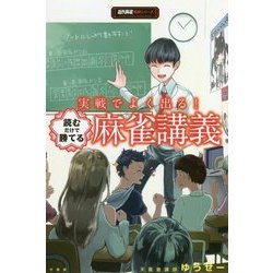 実戦でよく出る！読むだけで勝てる麻雀講義（近代麻雀戦術シリーズ） [単行本]