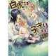 白虎さまと子守りいたします。(幻冬舎ルチル文庫) [文庫]