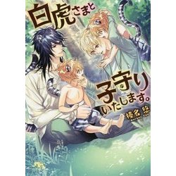 白虎さまと子守りいたします。(幻冬舎ルチル文庫) [文庫]