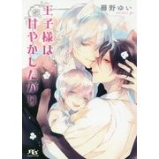 王子様は甘やかしたがり(幻冬舎ルチル文庫) [文庫]