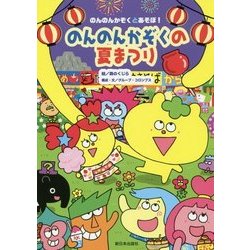 のんのんかぞくの夏まつり（のんのんかぞくとあそぼ！） [全集叢書]