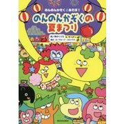 のんのんかぞくの夏まつり（のんのんかぞくとあそぼ！） [全集叢書]