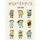 かんがえる子ども [単行本]