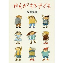 かんがえる子ども [単行本]