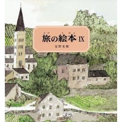 旅の絵本〈9〉 [絵本]