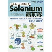エキスパートが教えるSelenium最前線 オンデマンド印刷版Ver.1.0 （CodeZine BOOKS） [単行本]