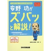 元文部科学省小学校社会科教科調査官 安野功がズバッと解説！―学習指導要領解説をわかりやすく読み解きます！平成29年告示新学習指導要領 [単行本]