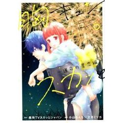 胸キュンスカッと 6（SPA COMICS） [コミック]