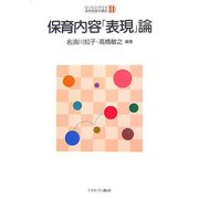 保育内容「表現」論（MINERVA保育実践学講座〈11〉） [全集叢書]