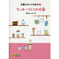 クッキーづくりの仕事―洋美さんの1日(LLブックやさしくよめる本―仕事に行ってきます〈1〉) [単行本]