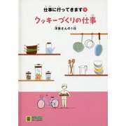 クッキーづくりの仕事―洋美さんの1日(LLブックやさしくよめる本―仕事に行ってきます〈1〉) [単行本]