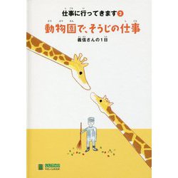 動物園で、そうじの仕事―義信さんの1日(LLブックやさしくよめる本―仕事に行ってきます〈2〉) [単行本]