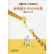 動物園で、そうじの仕事―義信さんの1日(LLブックやさしくよめる本―仕事に行ってきます〈2〉) [単行本]