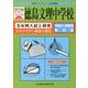 徳島文理中学校 平成31年度用限定版-5年間入試と研究（文理ライブラリー入試問題集） [全集叢書]