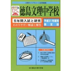 徳島文理中学校 平成31年度用限定版-5年間入試と研究（文理ライブラリー入試問題集） [全集叢書]