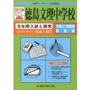 徳島文理中学校 平成31年度用限定版-5年間入試と研究（文理ライブラリー入試問題集） [全集叢書]